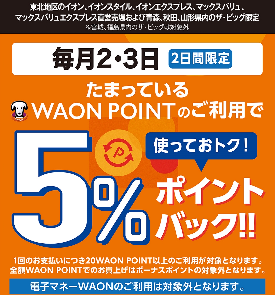 WAON POINT使ってオトク！ 5％ポイントバック 毎月2・3日 | お客さま